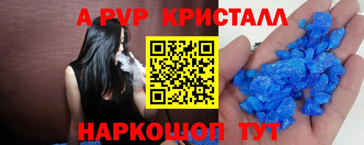 A-PVP Crystall Шадринск