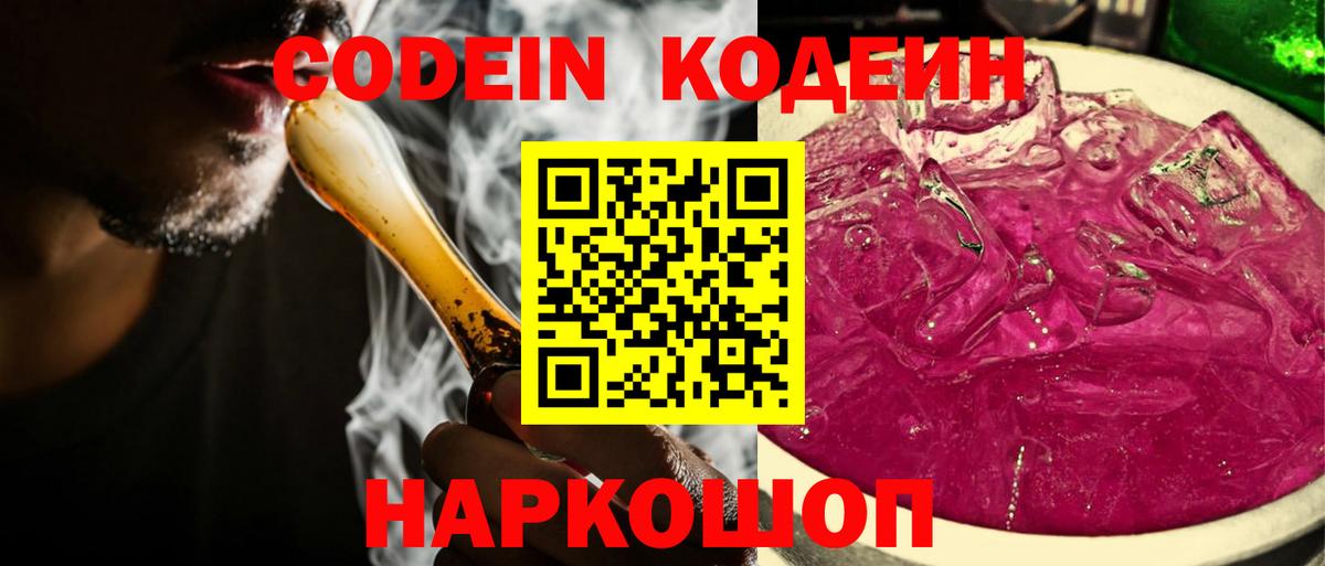 Codein Purple Drank  Кодеиновый сироп Lean напиток Lean (лин)  Шадринск  Вход с VPN 